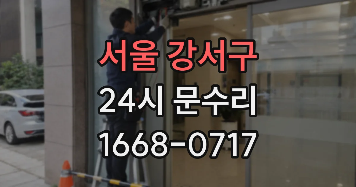 서울 강서구 24시 문수리