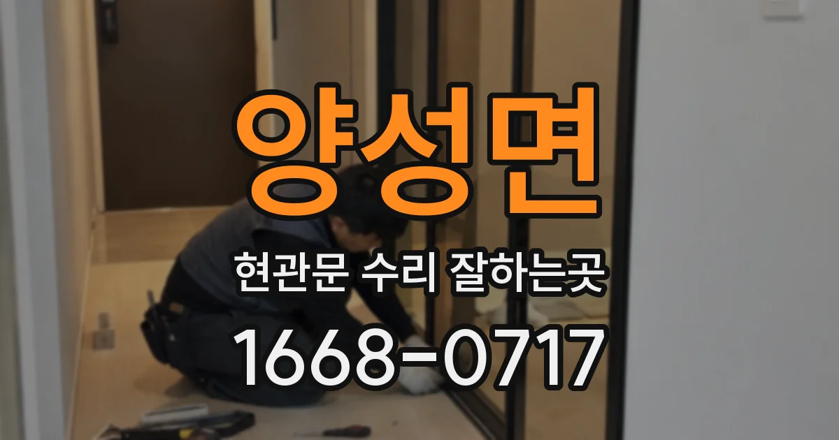 양성면 현관문 수리 잘하는곳