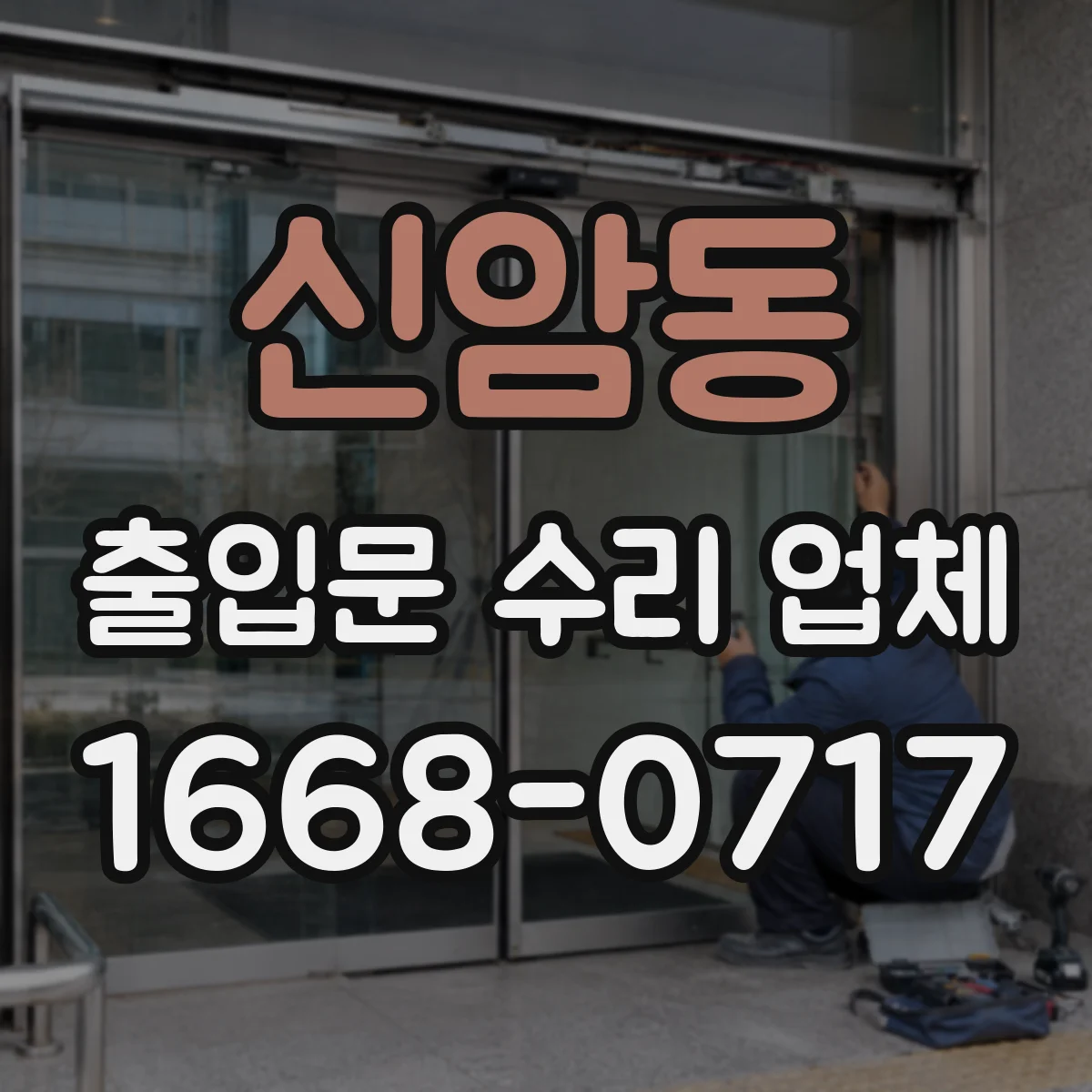 신암동 출입문 수리 업체 출입통제 장치와 도어락 신호 안 맞을 때 해결
