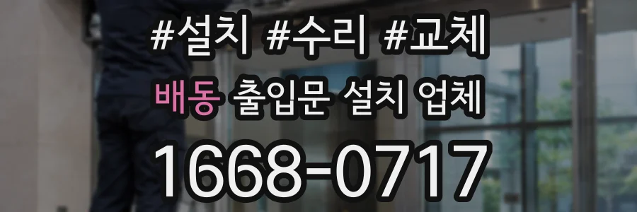 배동 출입문 설치 업체