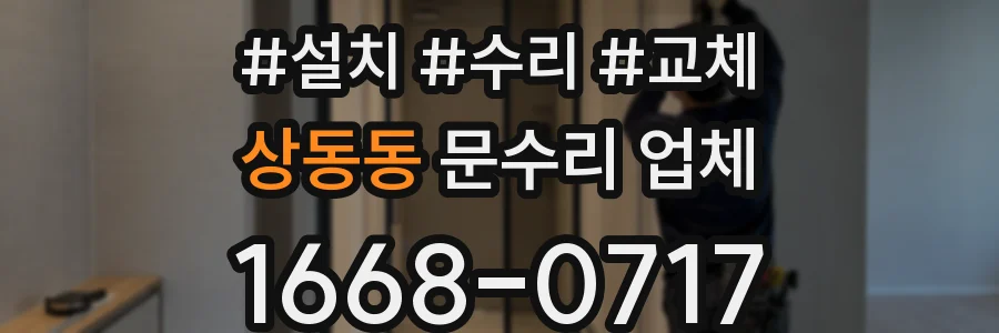 상동동 문수리 업체