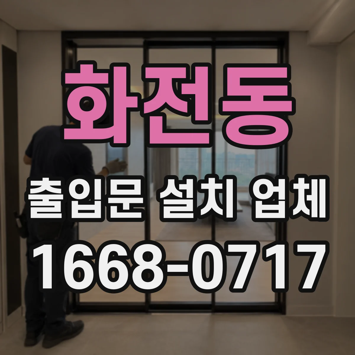 화전동 출입문 설치 업체 유지보수 계약, 월정액 vs 방문형 선택 가이드
