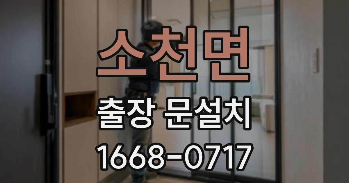 소천면 출장 문설치