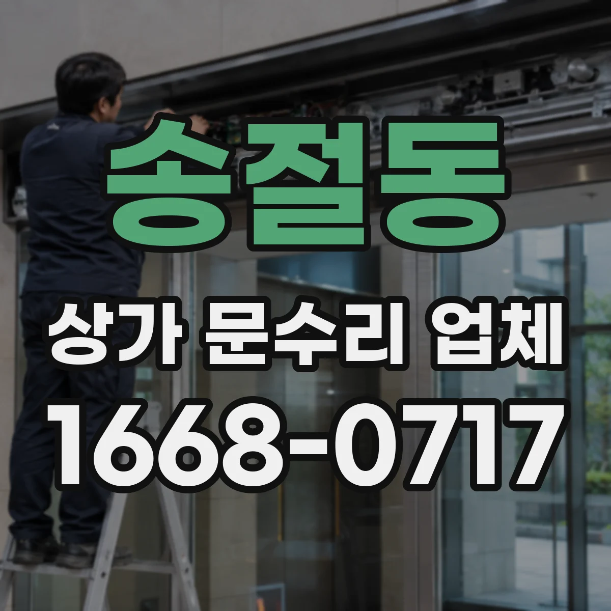 송절동 상가 문수리 업체