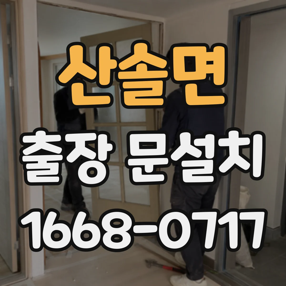 산솔면 출장 문설치 철거 포함 서비스 절차와 준비