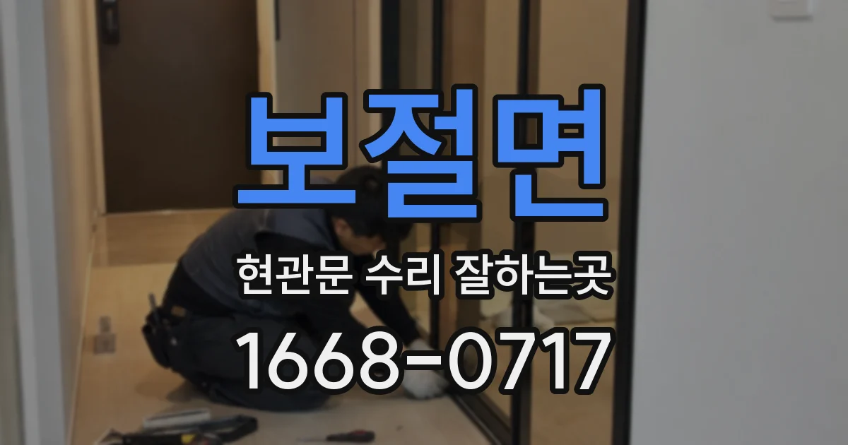 보절면 현관문 수리 잘하는곳