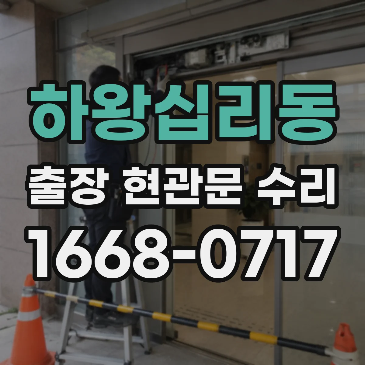 하왕십리동 출장 현관문 수리