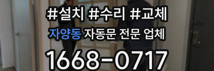 자양동 자동문 전문 업체