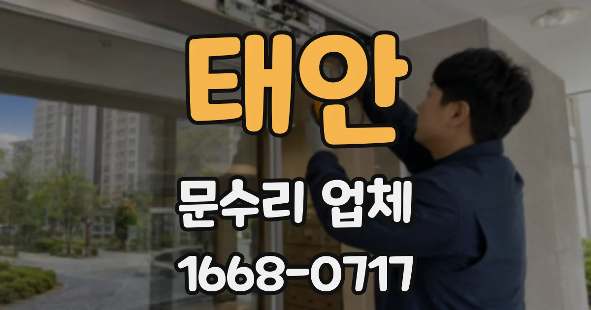 태안 문수리 업체