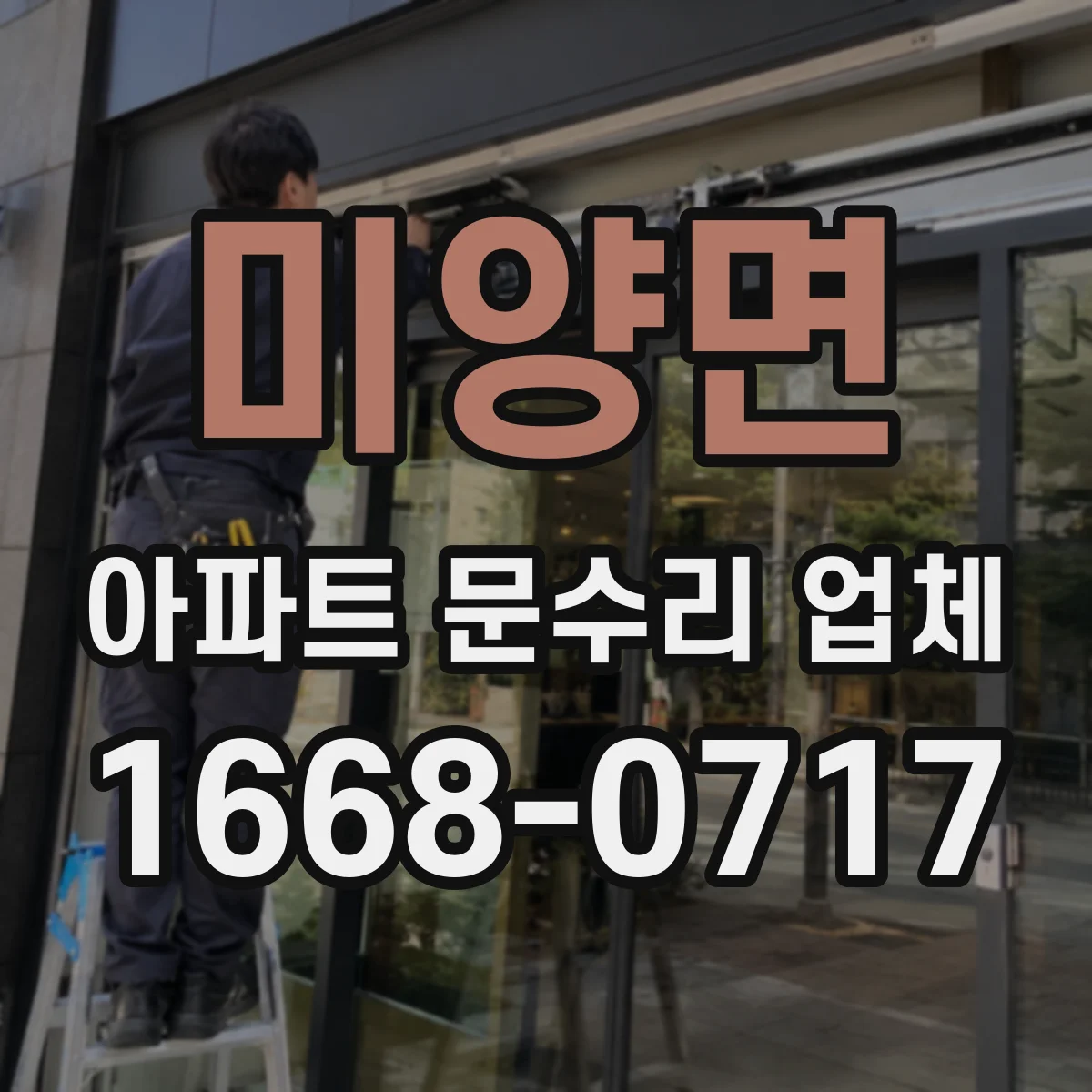 미양면 아파트 문수리 업체