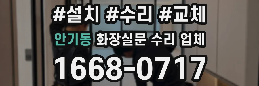 안기동 화장실문 수리 업체
