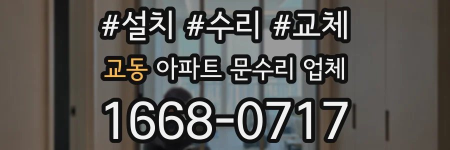 교동 아파트 문수리 업체