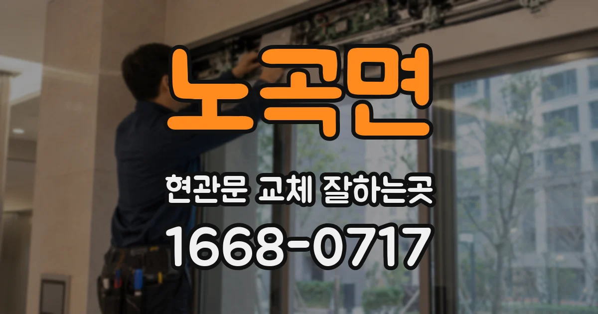 노곡면 현관문 교체 잘하는곳