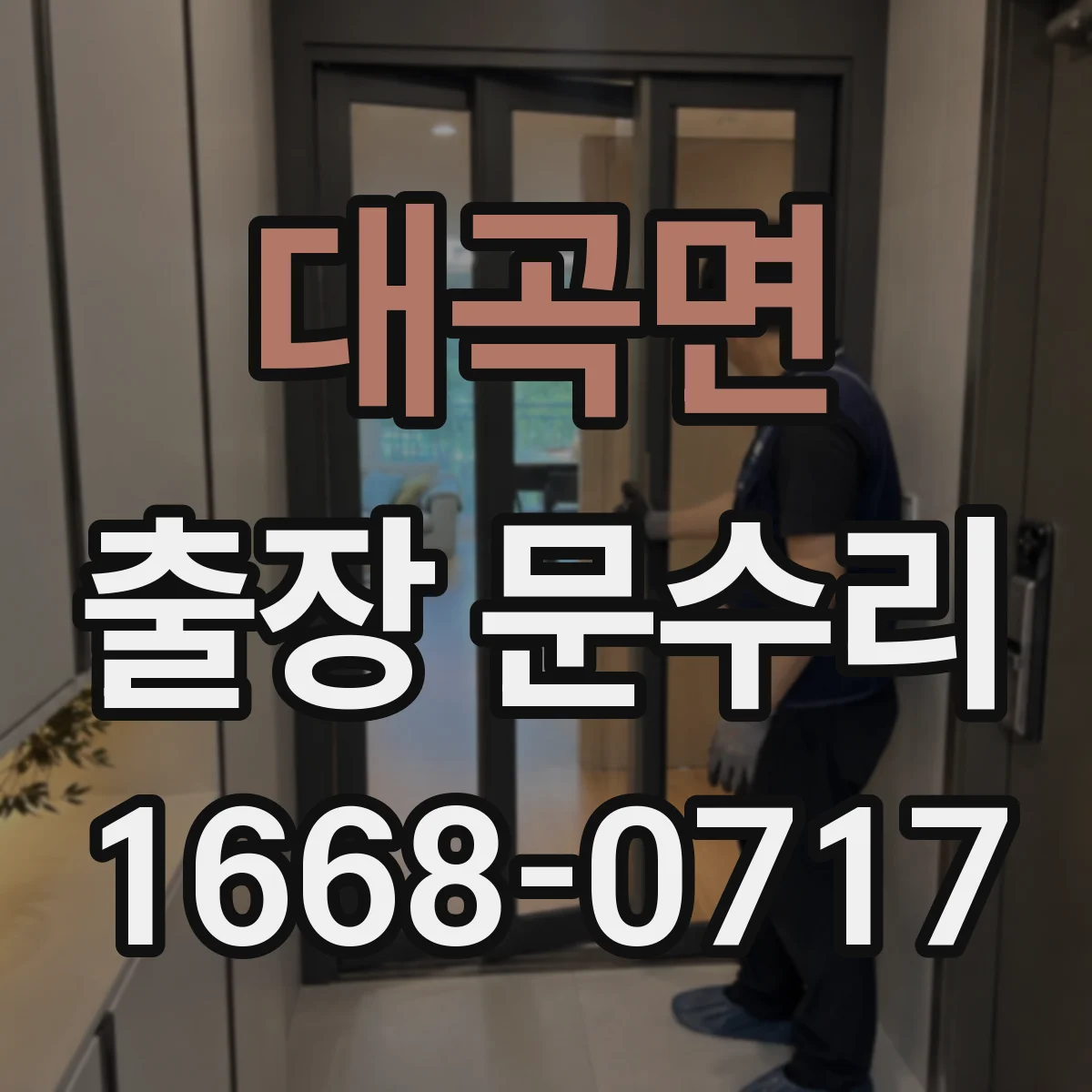 대곡면 출장 문수리
