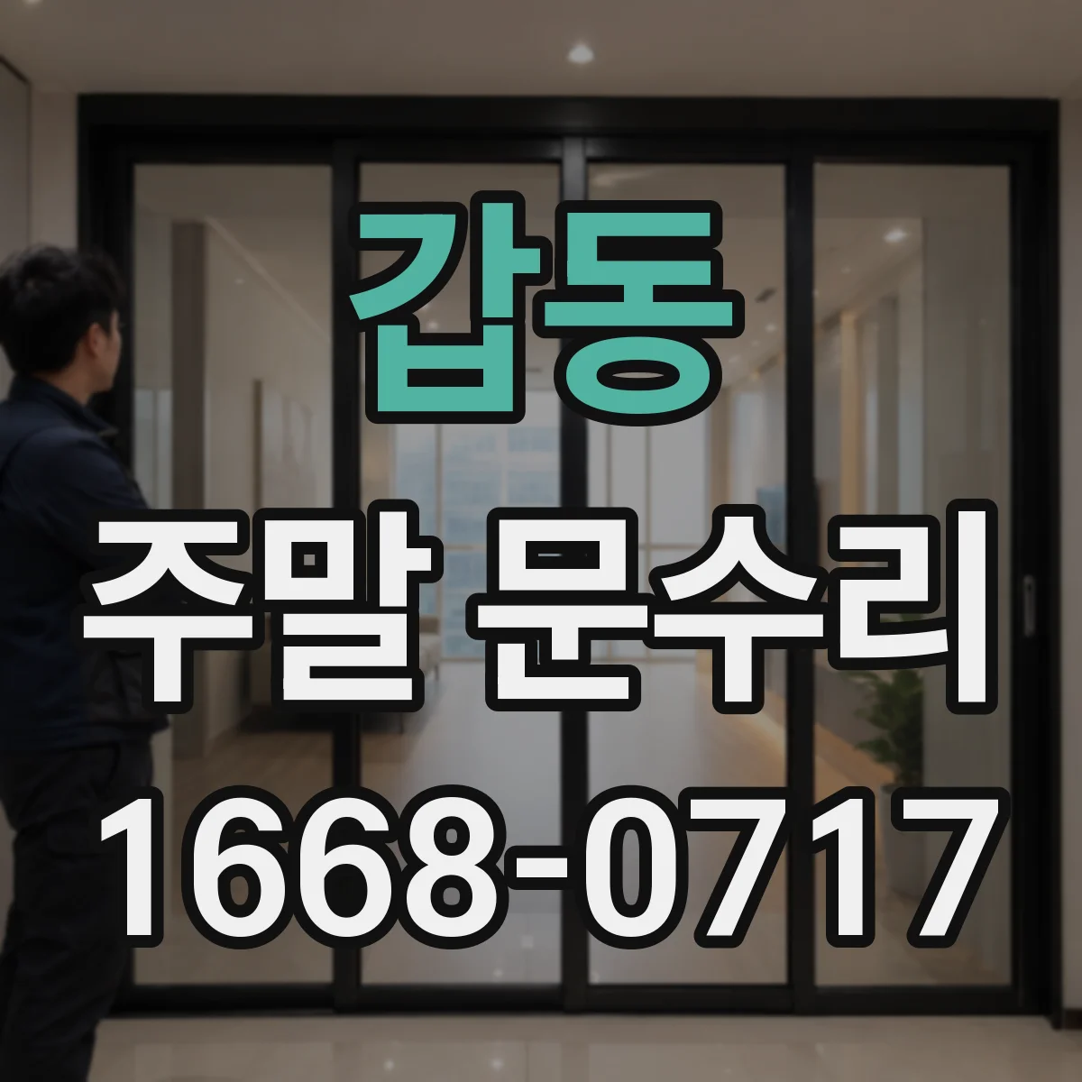 갑동 주말 문수리