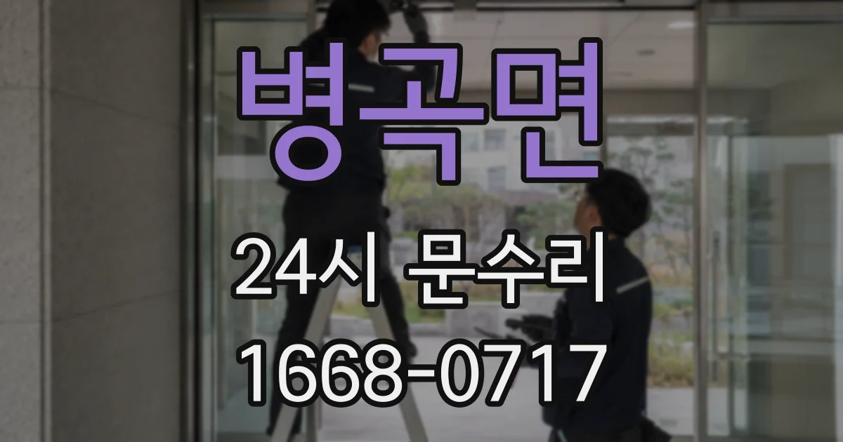 병곡면 24시 문수리
