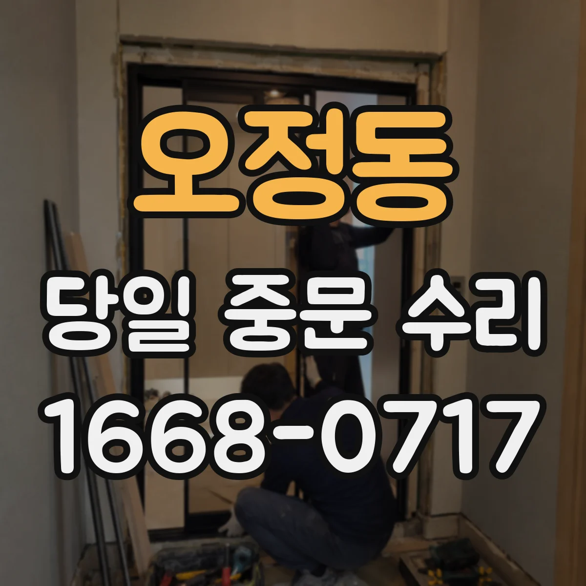 오정동 당일 중문 수리