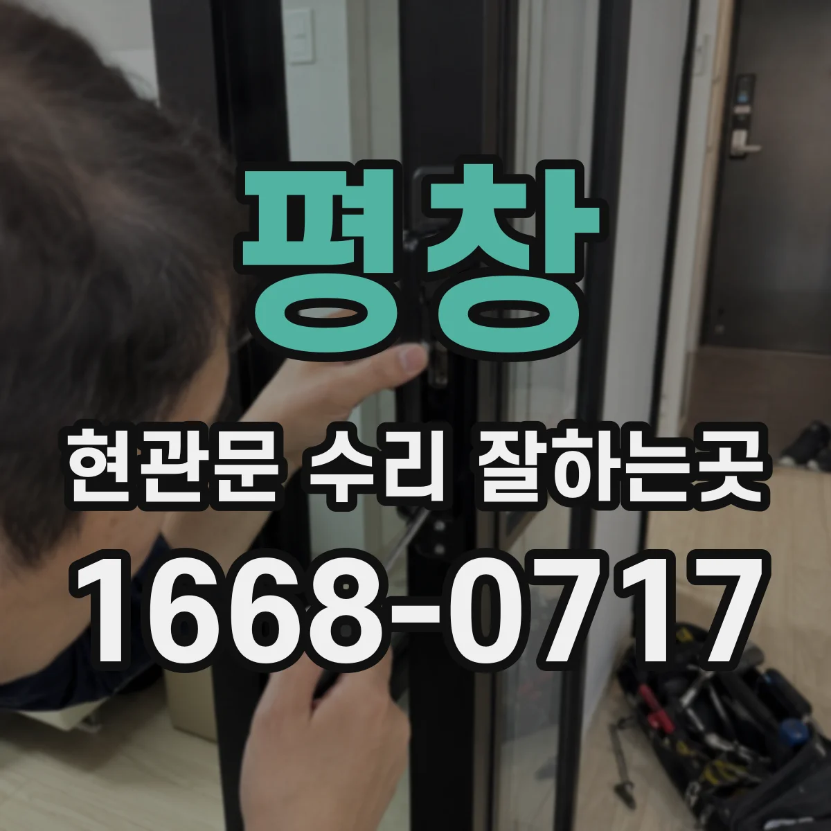 평창 현관문 수리 잘하는곳