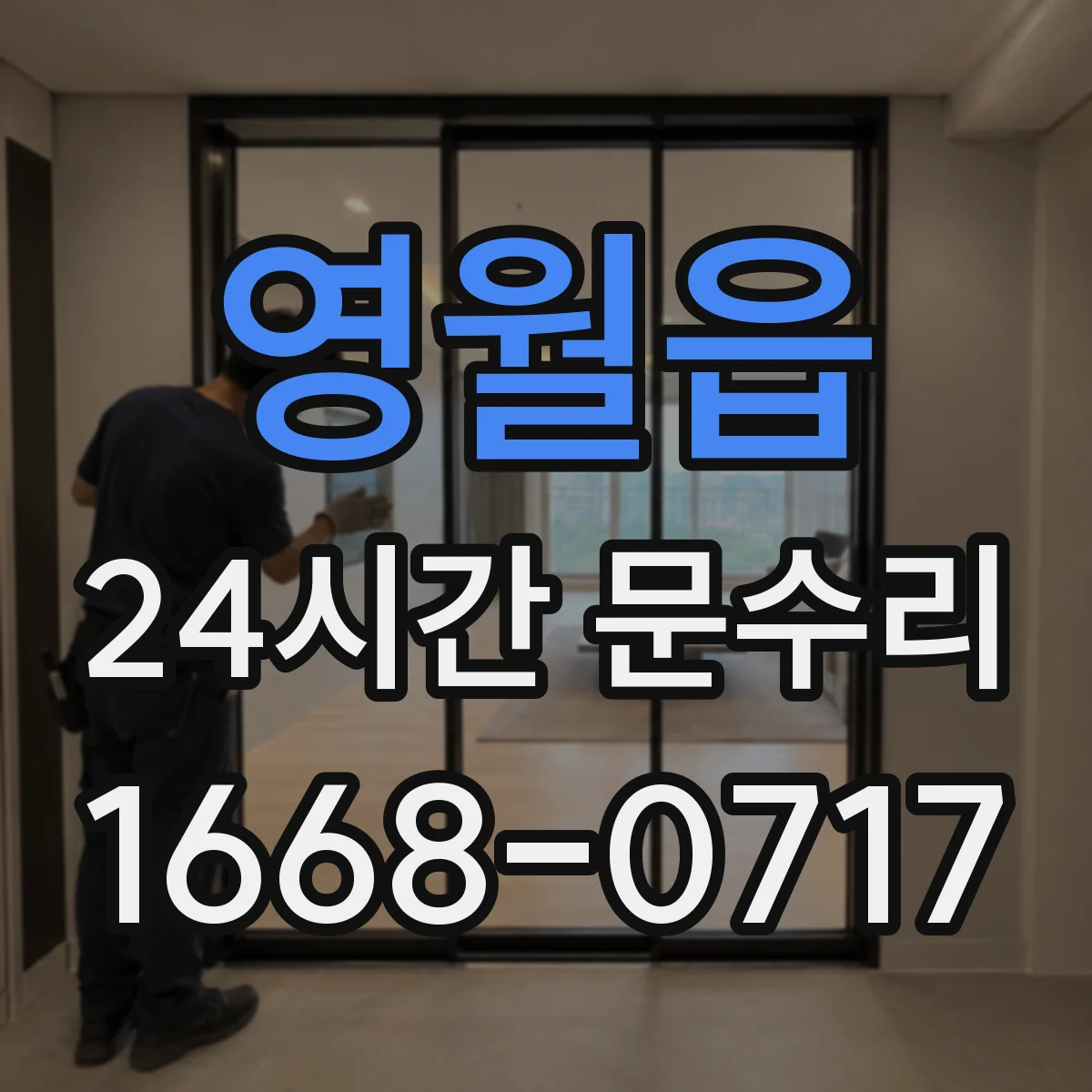 영월읍 24시간 문수리