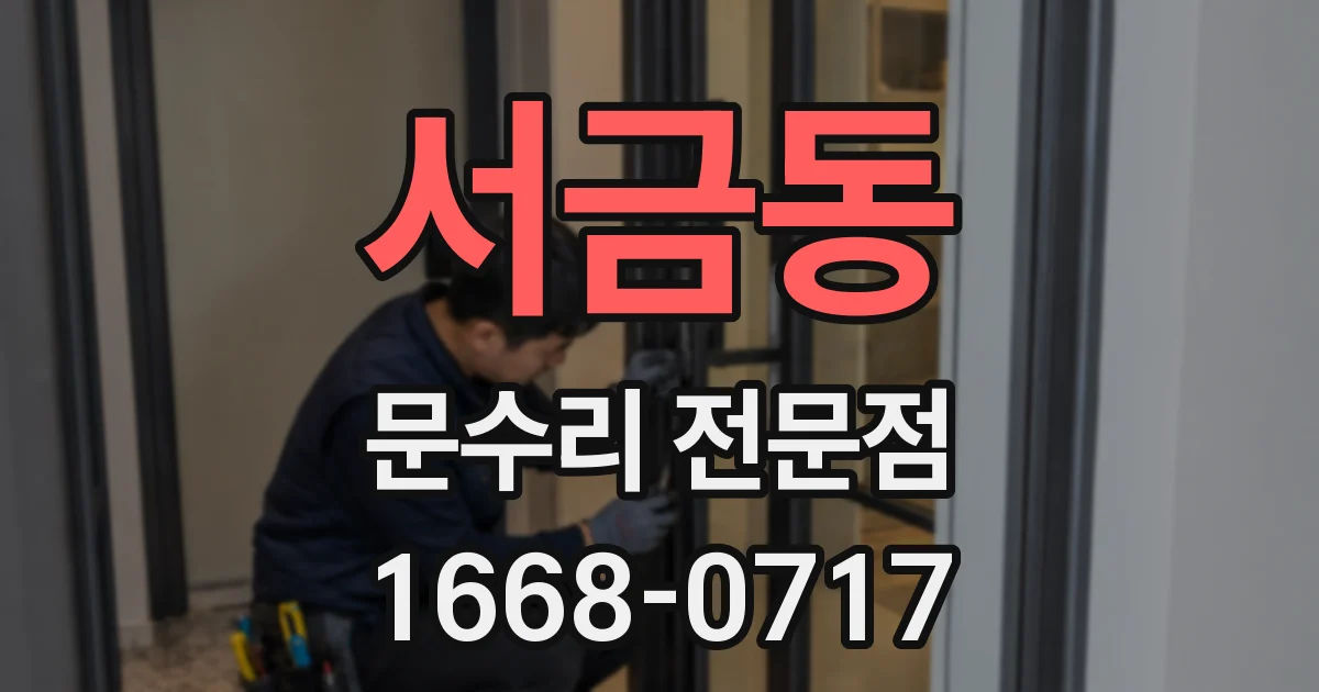 서금동 문수리 전문점