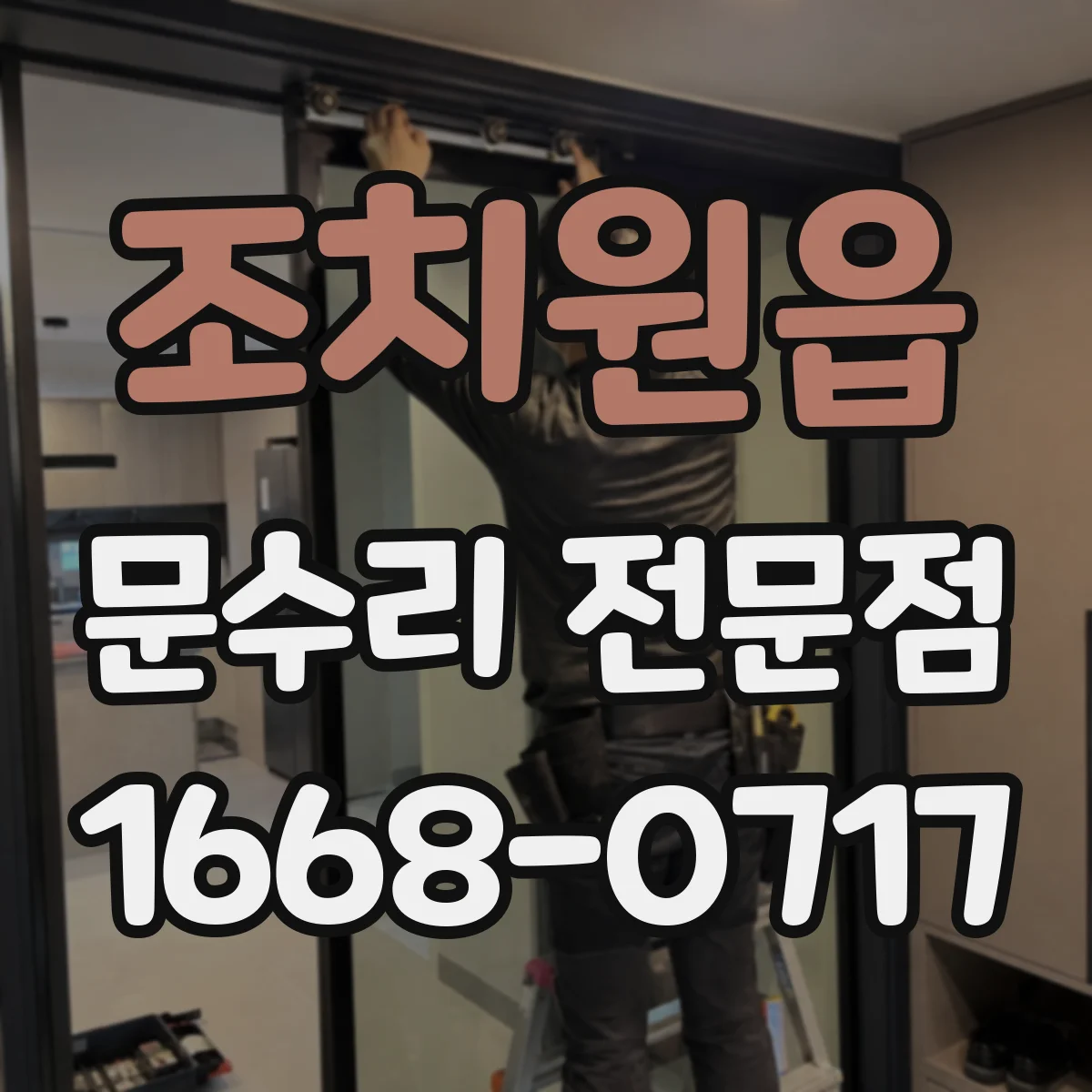조치원읍 문수리 전문점