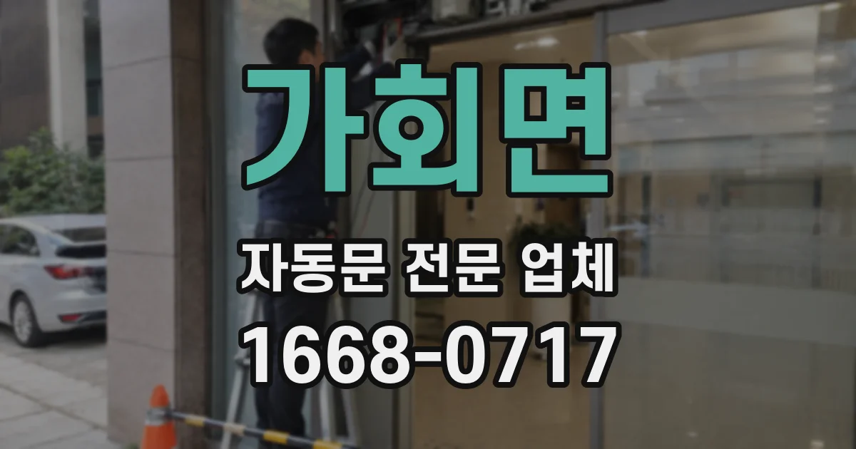 가회면 자동문 전문 업체