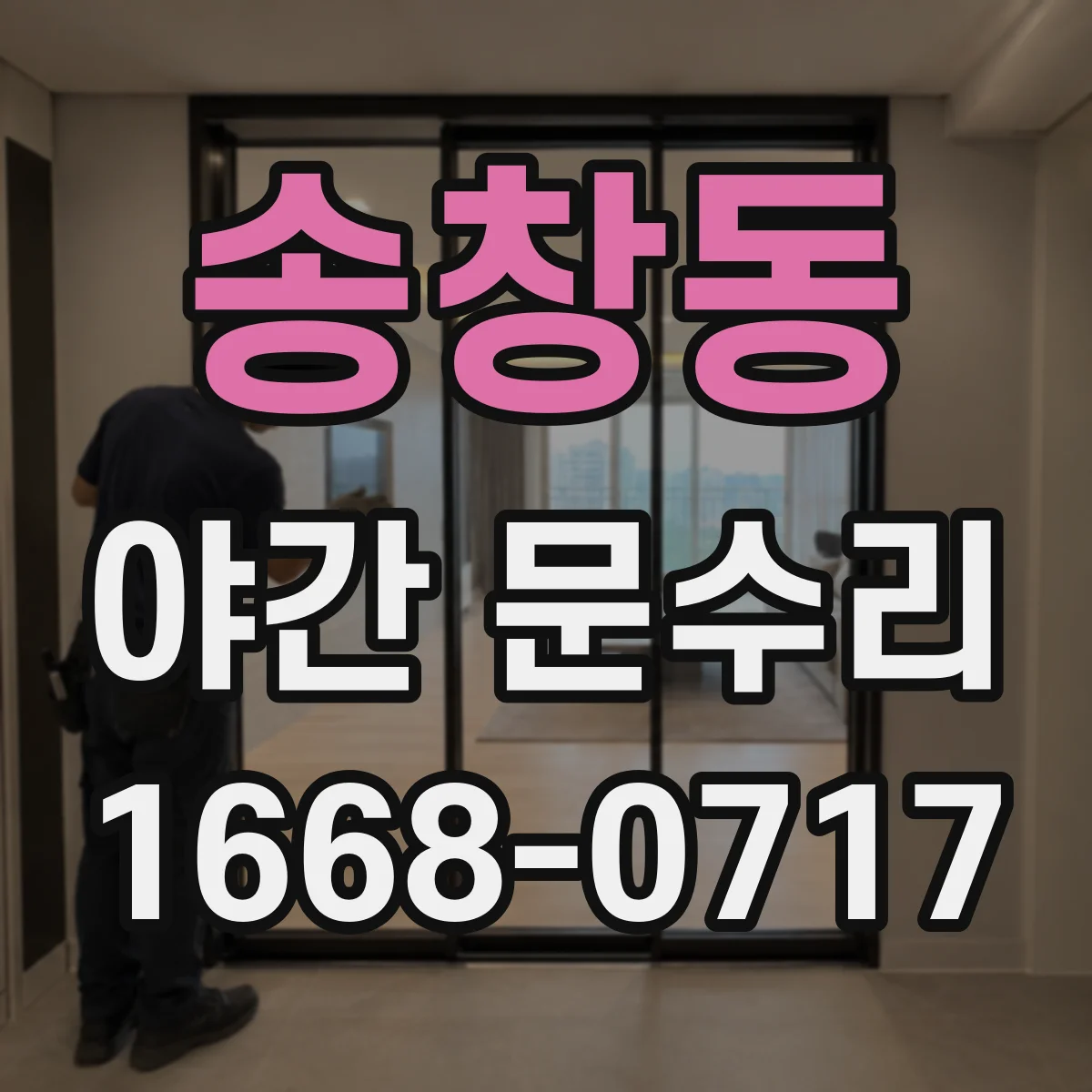 송창동 야간 문수리