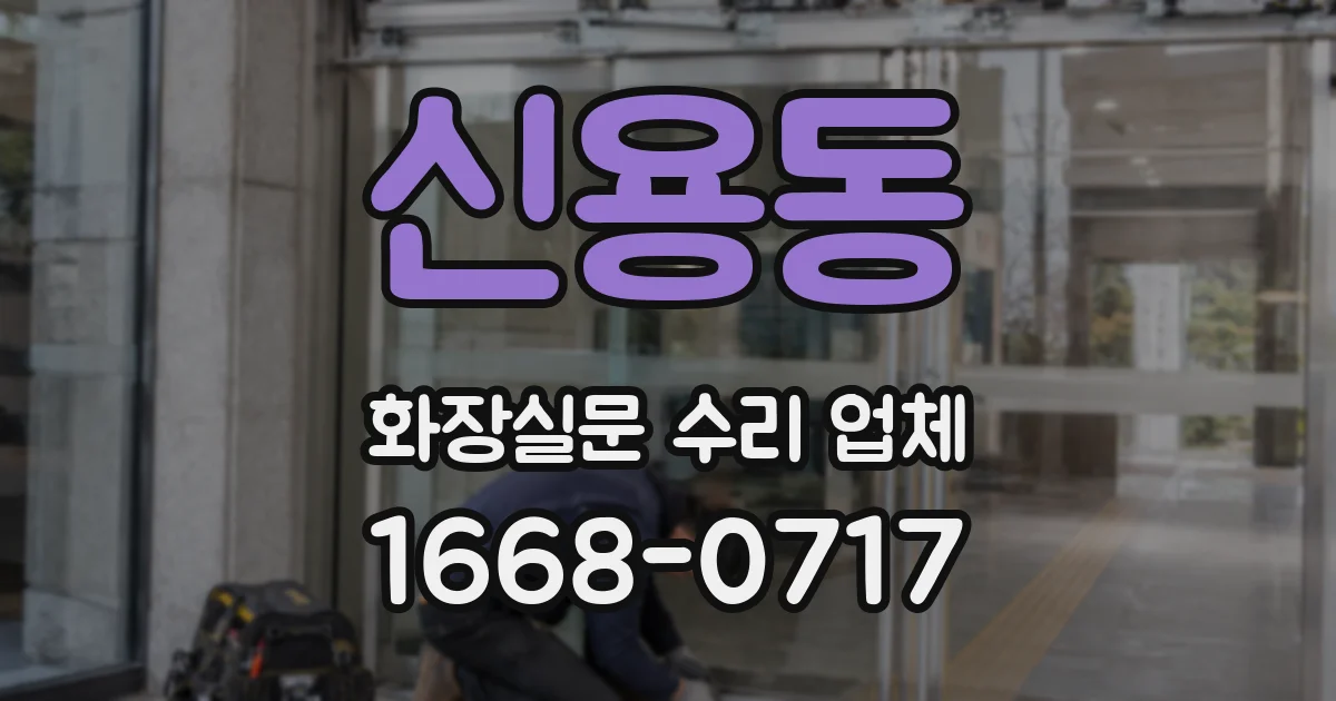 신용동 화장실문 수리 업체