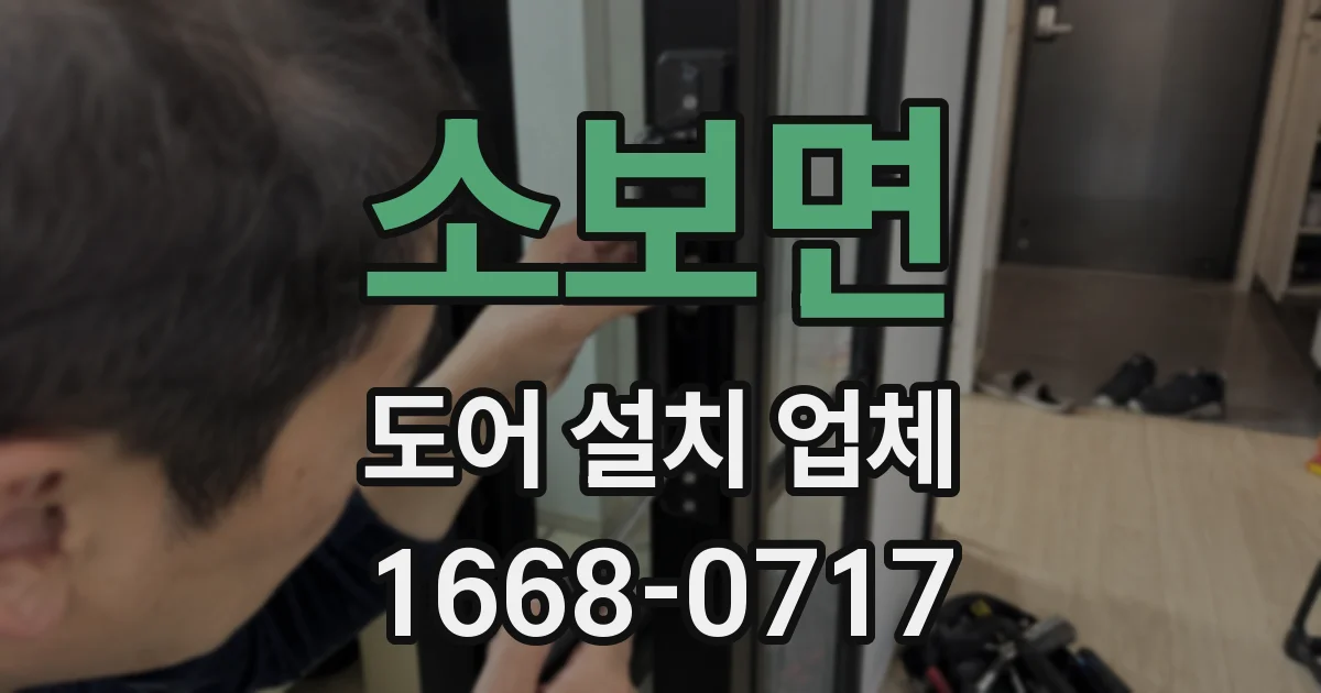 소보면 도어 설치 업체