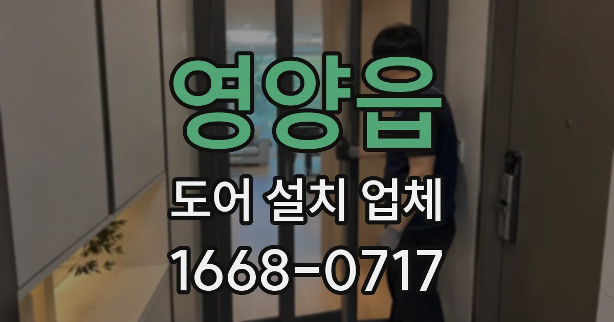 영양읍 도어 설치 업체