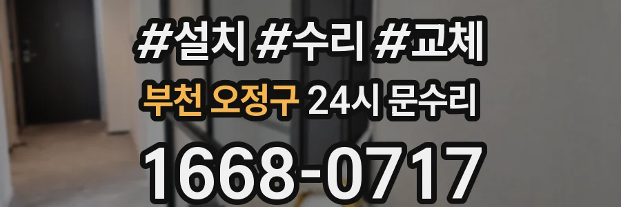 부천 오정구 24시 문수리