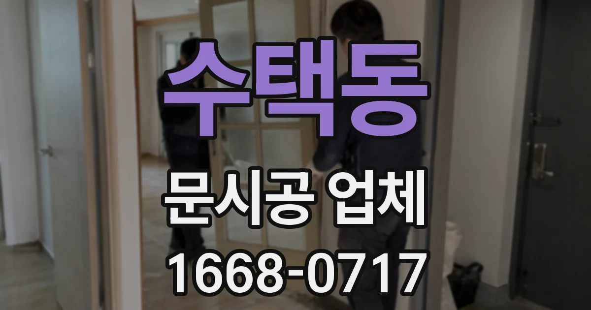 수택동 문시공 업체