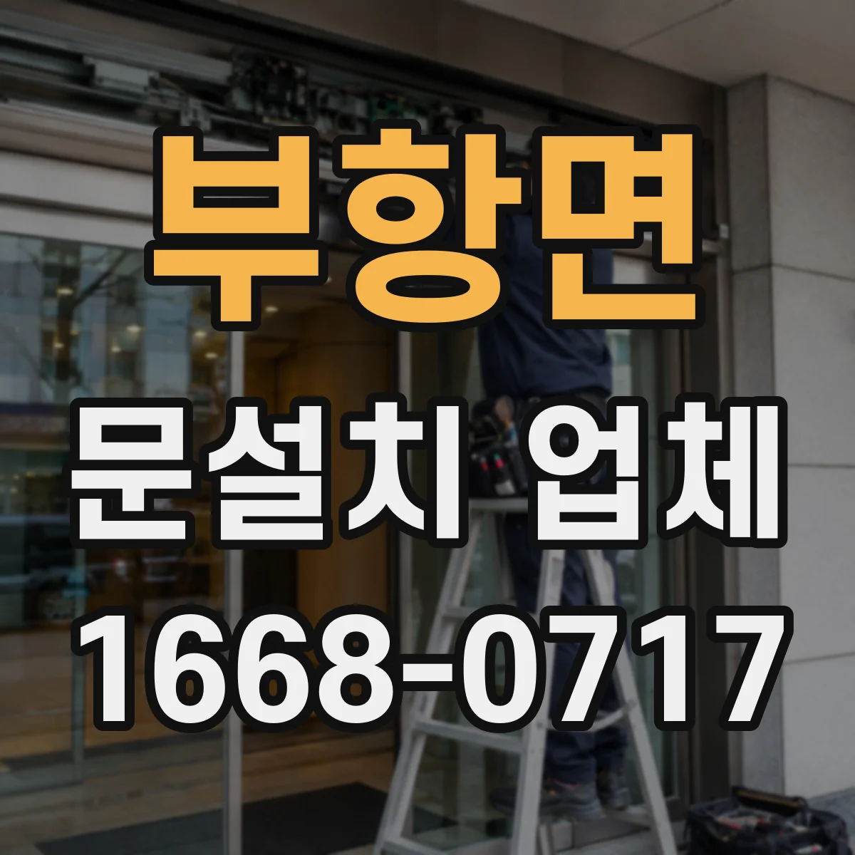 부항면 문설치 업체