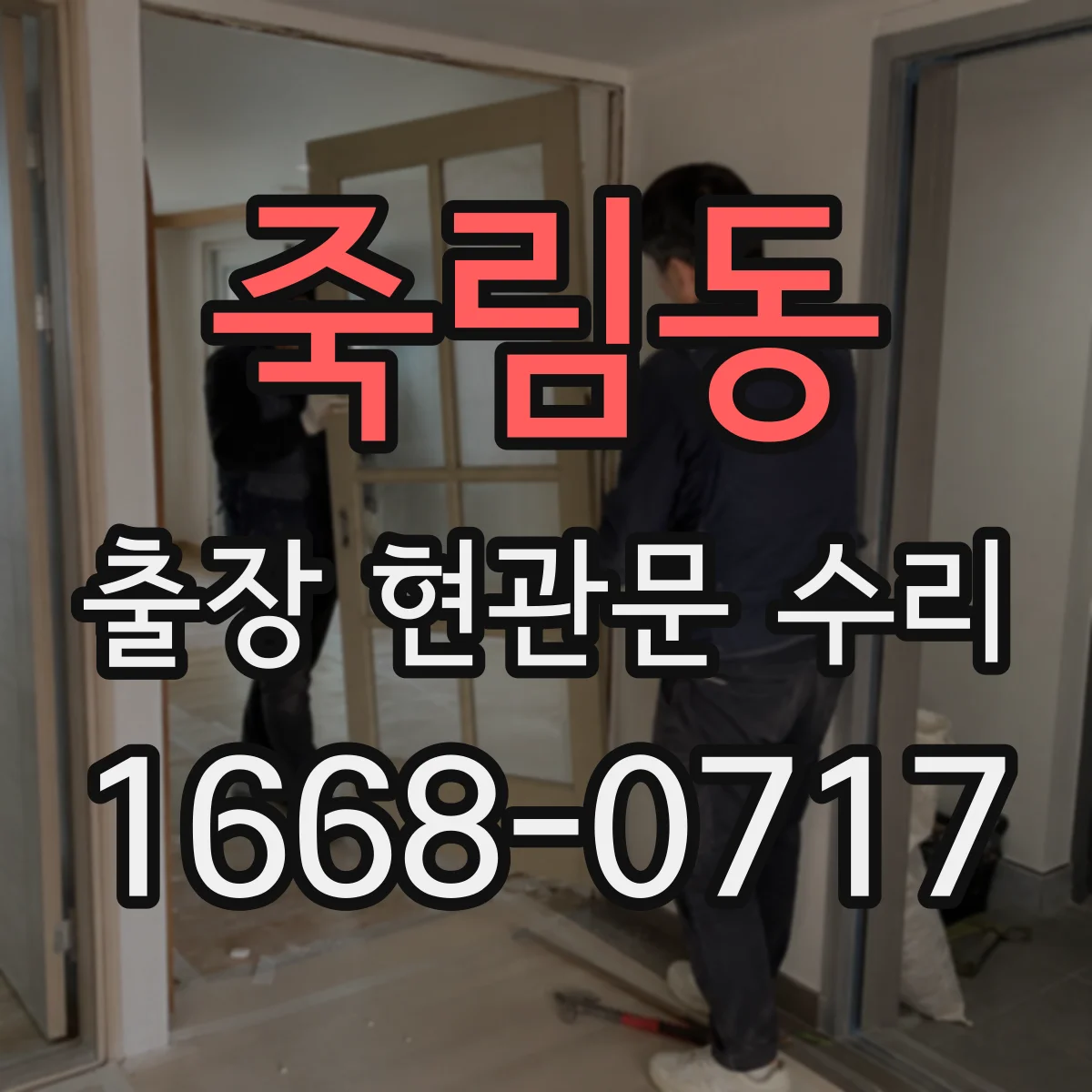 죽림동 출장 현관문 수리 지연 우려 시 사전 점검으로 대응