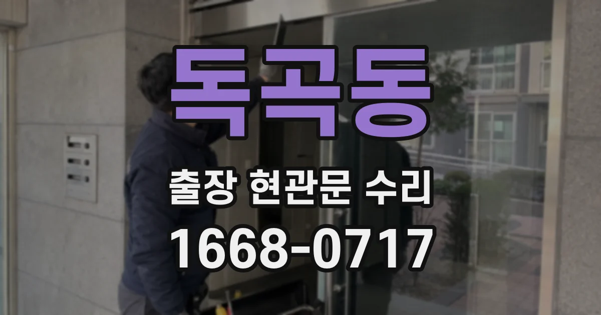 독곡동 출장 현관문 수리