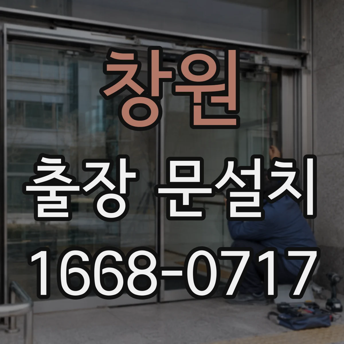 창원 출장 문설치