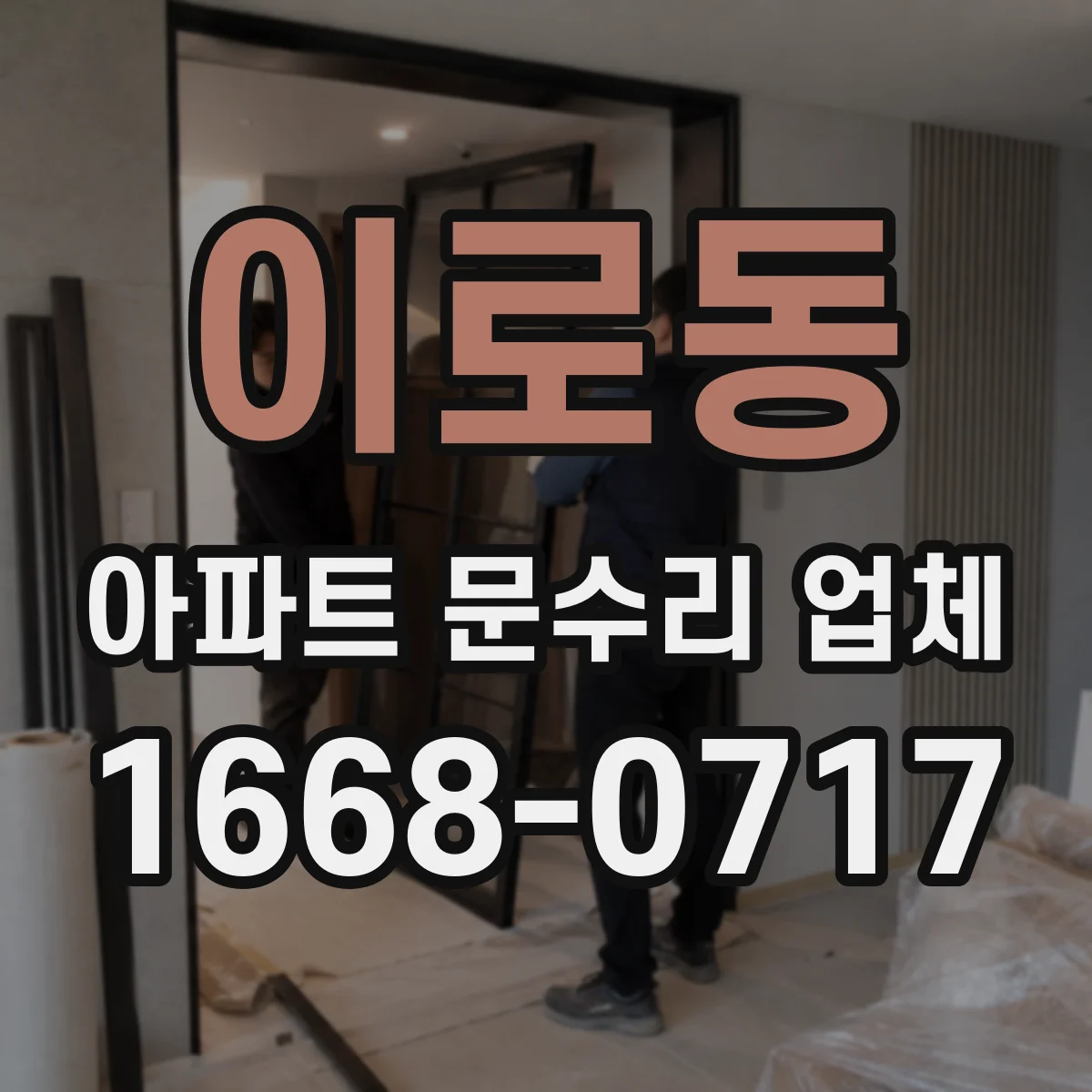 이로동 아파트 문수리 업체