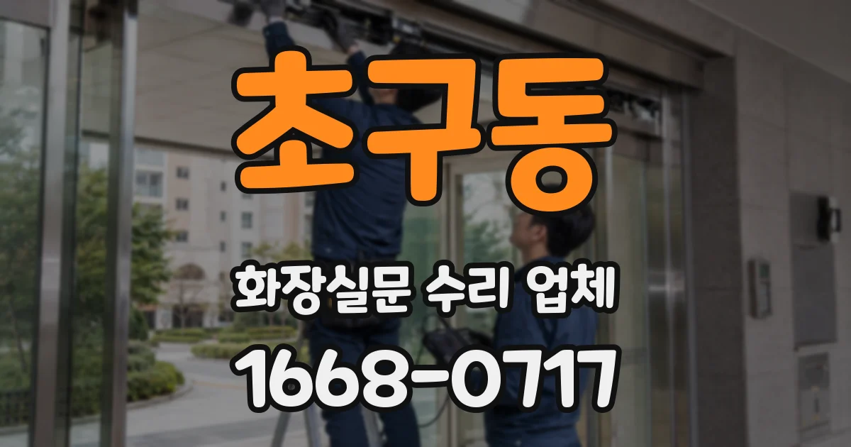 초구동 화장실문 수리 업체
