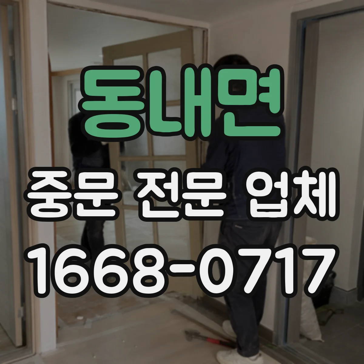 동내면 중문 전문 업체