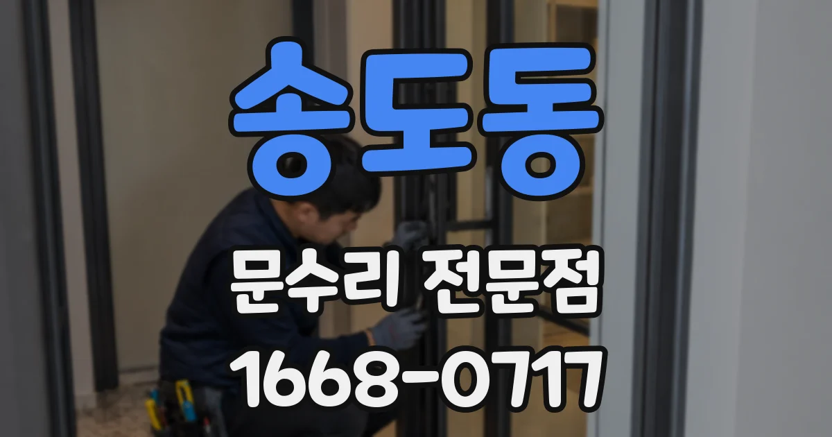 송도동 문수리 전문점