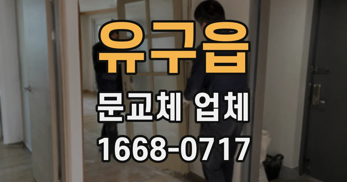 유구읍 문교체 업체