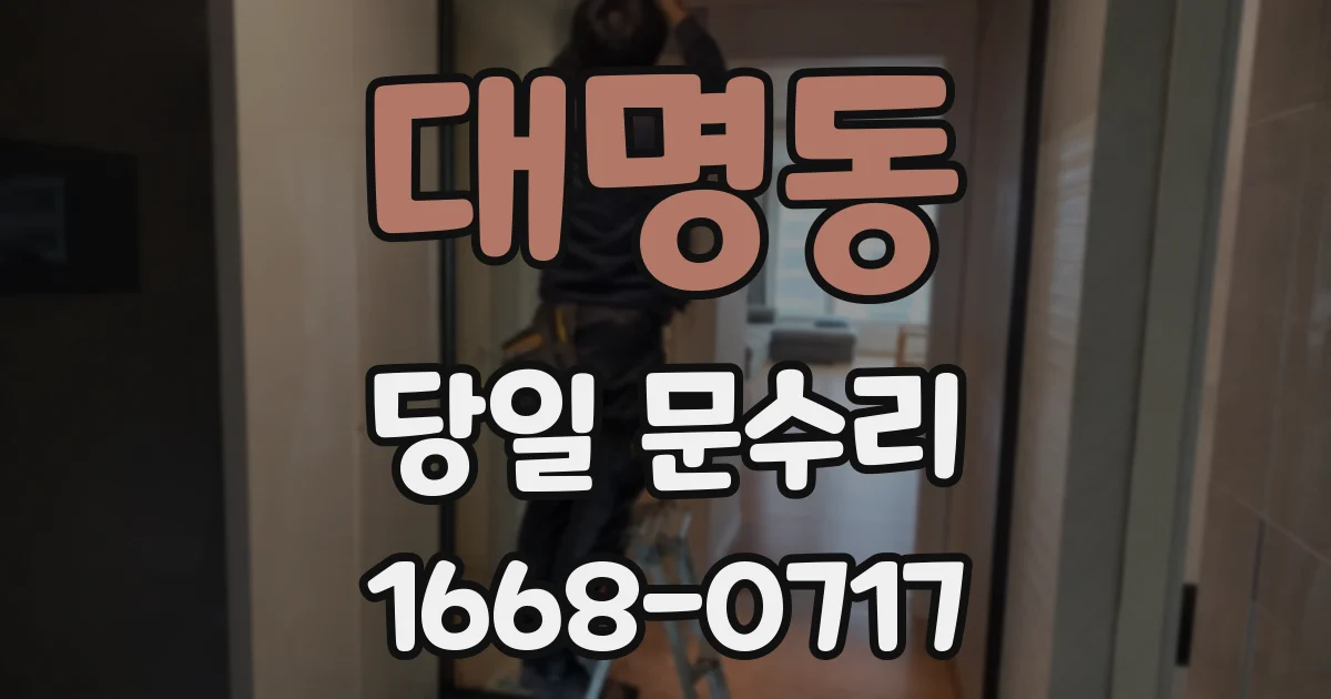 대명동 당일 문수리