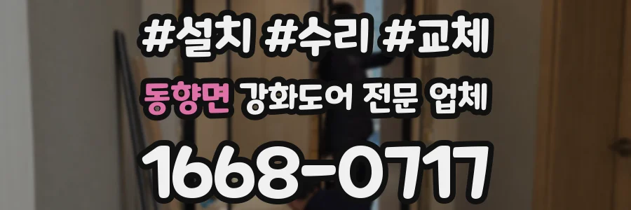 동향면 강화도어 전문 업체