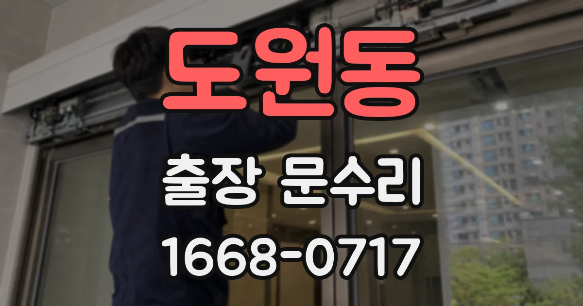 도원동 출장 문수리
