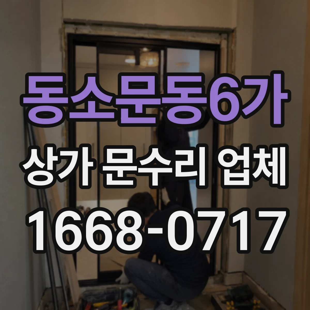 동소문동6가 상가 문수리 업체
