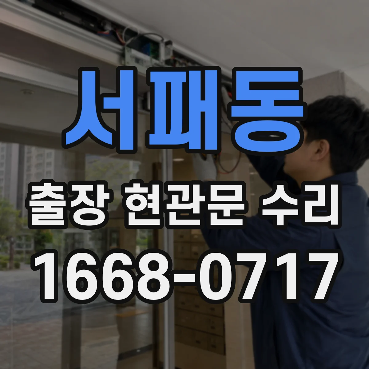 서패동 출장 현관문 수리 유리 파손 외 부자재 손상까지 포함되는 범위