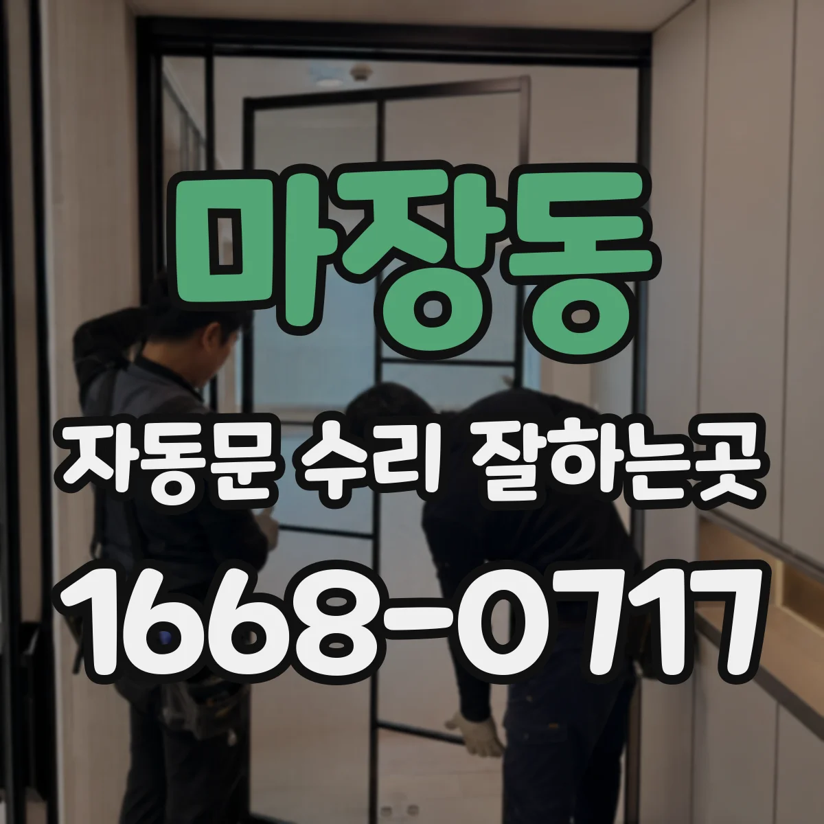 마장동 자동문 수리 잘하는곳