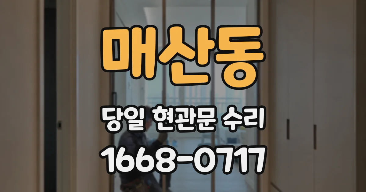 매산동 당일 현관문 수리