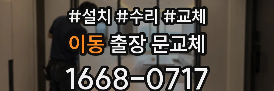 이동 출장 문교체