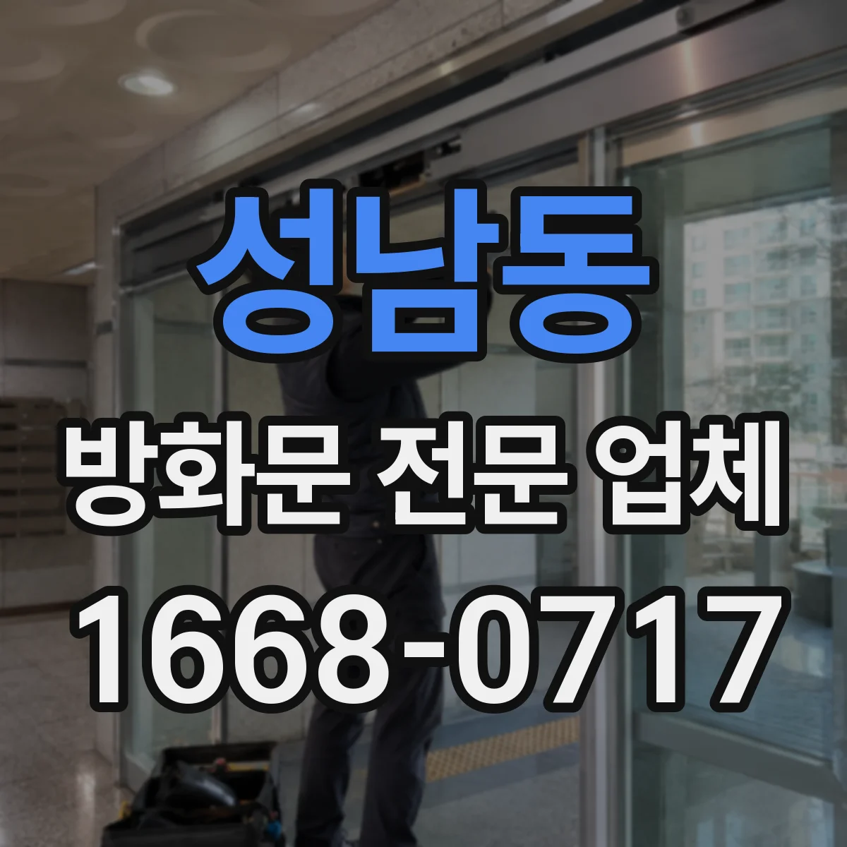 성남동 방화문 전문 업체